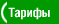 Тарифы