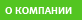 О компании