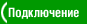 Подключение