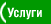 Услуги