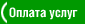 Оплата услуг