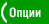 Опции