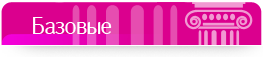 Базовые