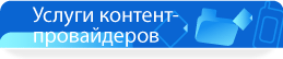 Услуги контент-провайдеров