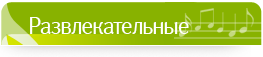 Развлекательные