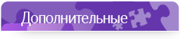 Дополнительные
