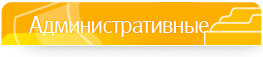 Административные